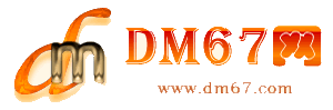山西-DM67信息网-山西供应产品网_